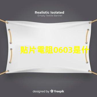 貼片電阻0603是什么意思 貼片電阻0201是什么意思